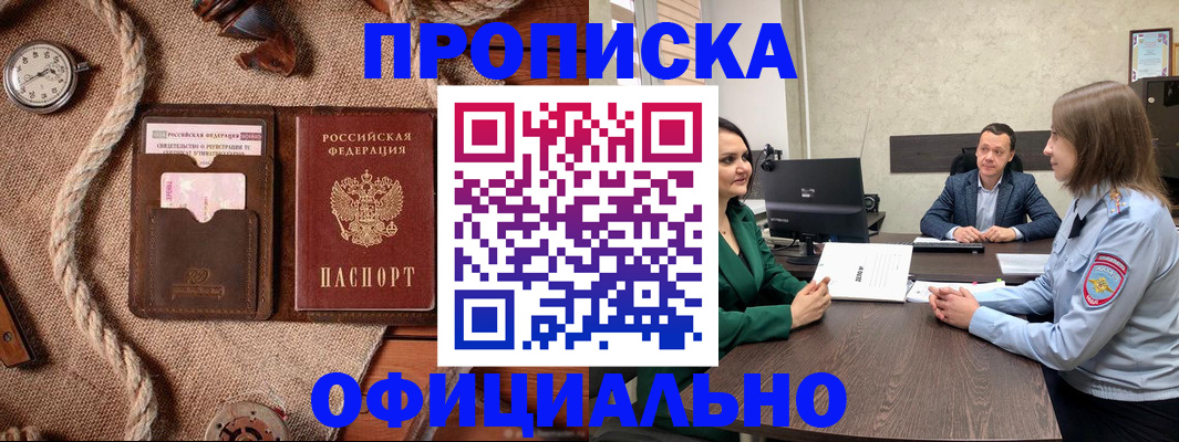 купить прописку в Ленинске